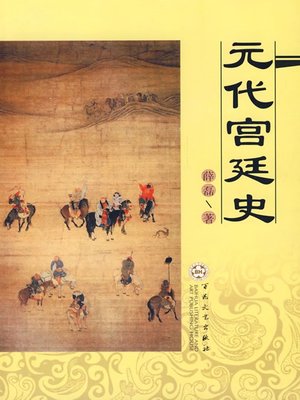 cover image of 元代宫廷史（History of the Yuan Dynasty Palace）